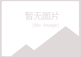 五大连池冷漠化学有限公司